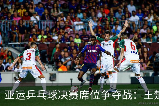 亚运乒乓球决赛席位争夺战：王楚钦孙颖莎以绝对优势晋级，印度选手摘铜