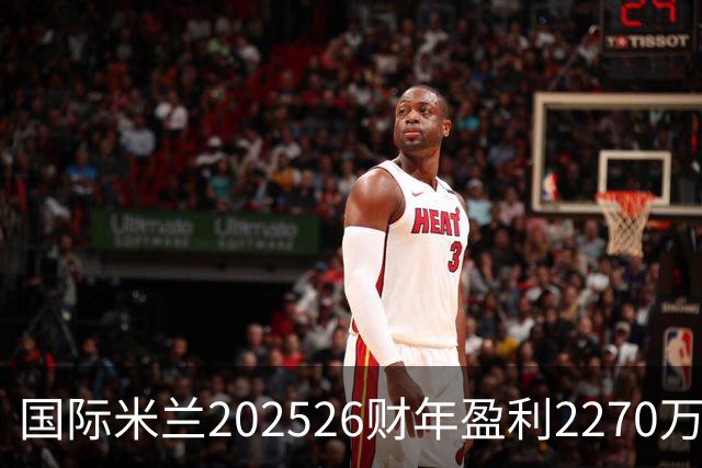 国际米兰2025/26财年盈利2270万欧元，创历史新高