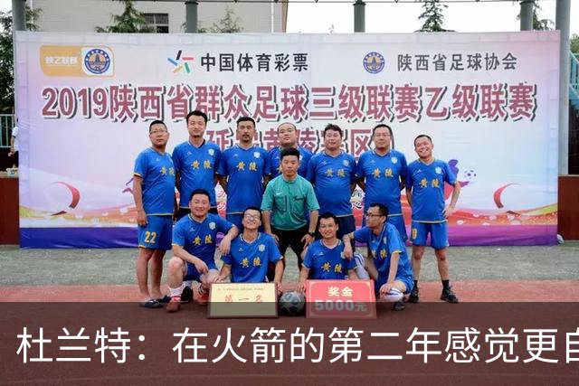 杜兰特：在火箭的第二年感觉更自在，已深刻理解球队文化与队友默契