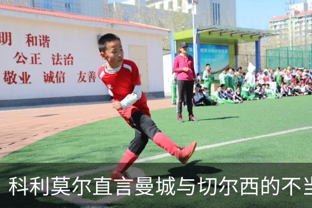 科利莫尔直言曼城与切尔西的不当手段让英超格局失衡